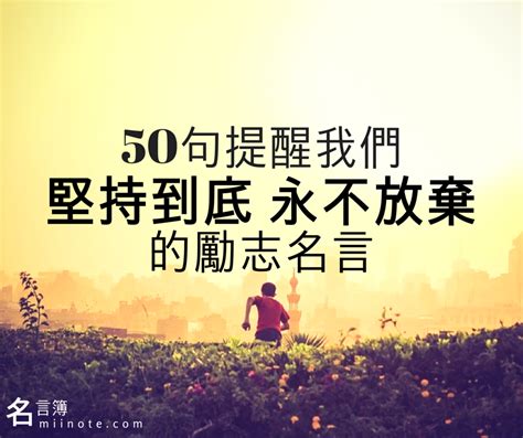 再努力|100句努力奮鬥的勵志名言佳句